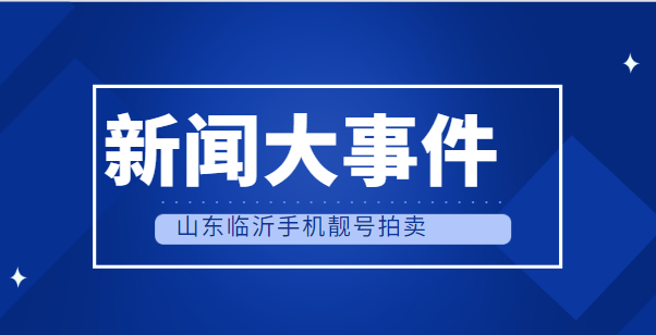 山东临沂手机靓号15863937777 竞拍价格已达119900